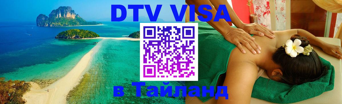Долгосрочная виза DTV в Тайланд 